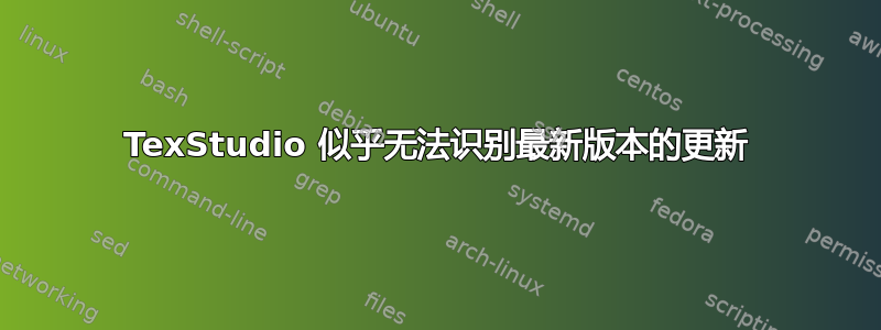 TexStudio 似乎无法识别最新版本的更新