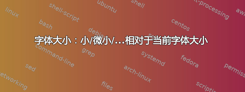 字体大小：小/微小/...相对于当前字体大小