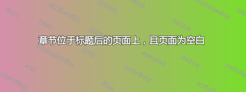 章节位于标题后的页面上，且页面为空白