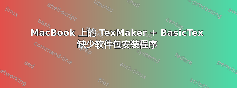 MacBook 上的 TexMaker + BasicTex 缺少软件包安装程序