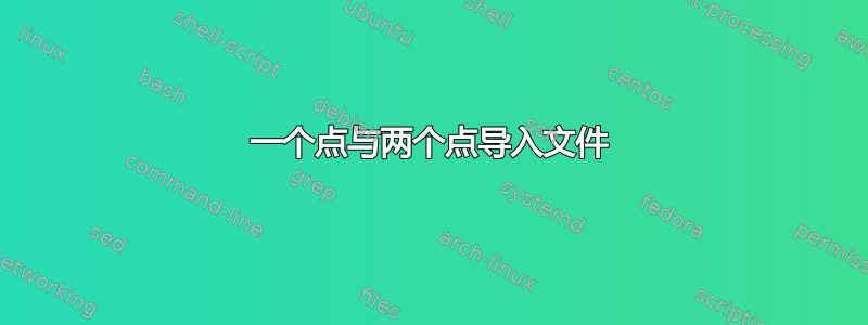 一个点与两个点导入文件