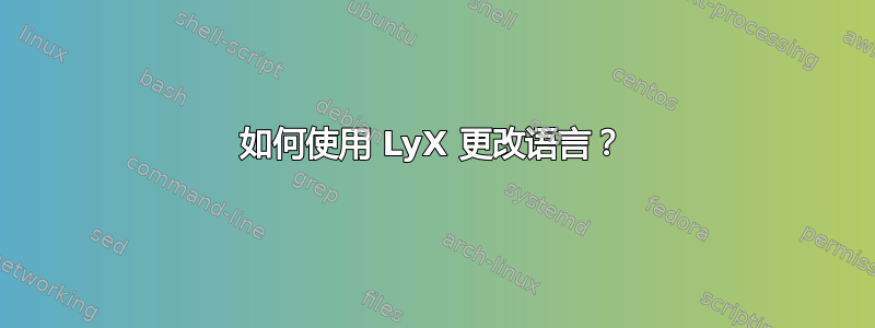 如何使用 LyX 更改语言？