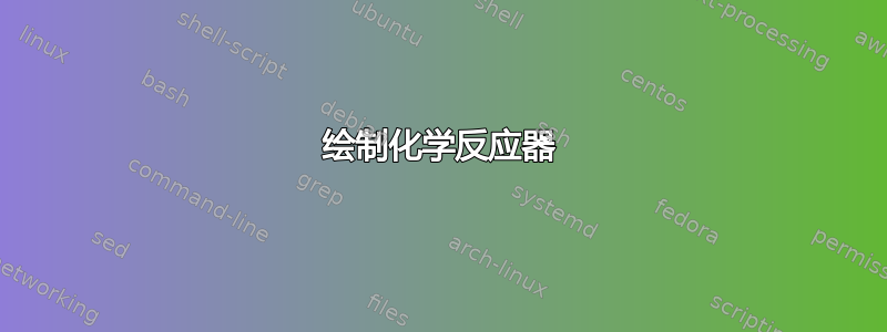 绘制化学反应器