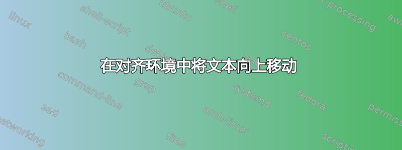 在对齐环境中将文本向上移动