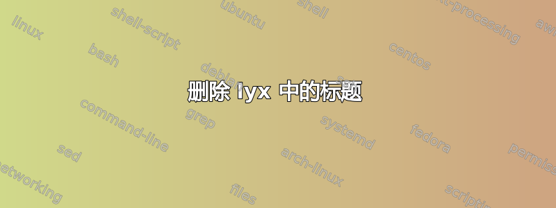 删除 lyx 中的标题