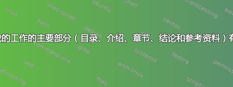 我希望我的工作的主要部分（目录、介绍、章节、结论和参考资料）有蓝色框