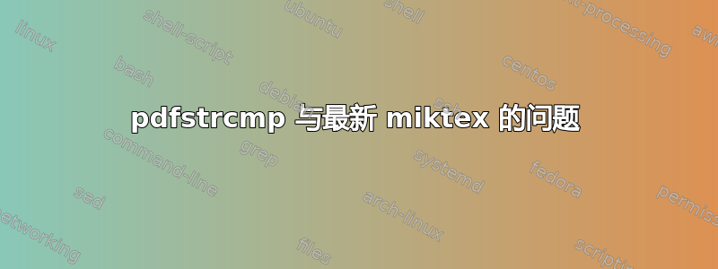 pdfstrcmp 与最新 miktex 的问题