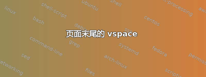 页面末尾的 vspace