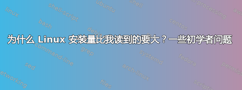 为什么 Linux 安装量比我读到的要大？一些初学者问题