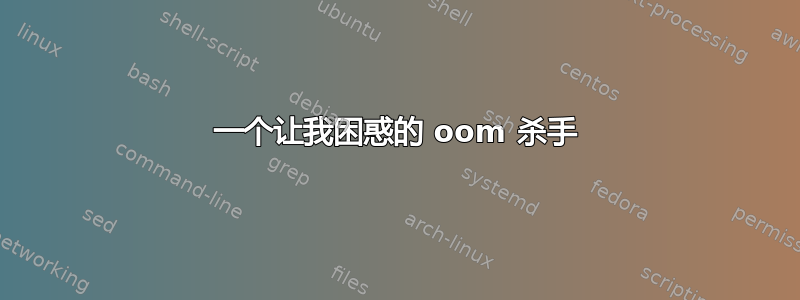 一个让我困惑的 oom 杀手