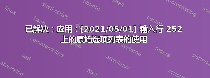 已解决：应用：[2021/05/01] 输入行 252 上的原始选项列表的使用