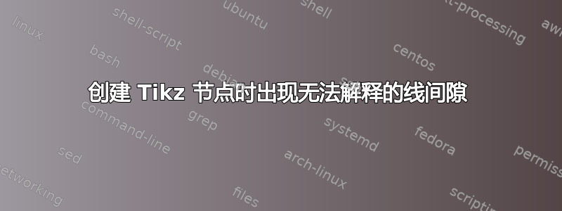 创建 Tikz 节点时出现无法解释的线间隙