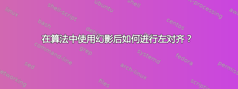 在算法中使用幻影后如何进行左对齐？