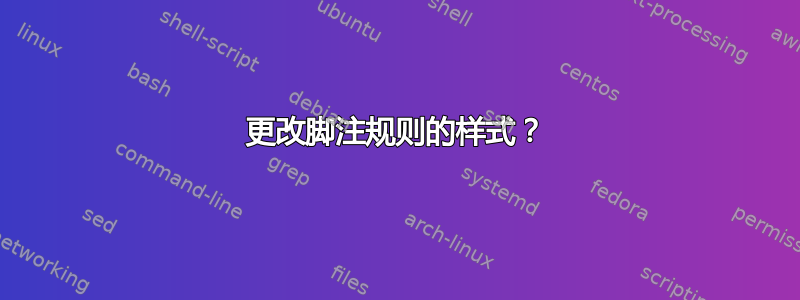 更改脚注规则的样式？