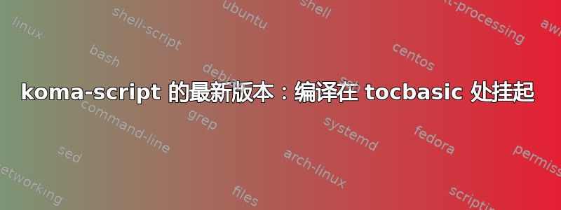 koma-script 的最新版本：编译在 tocbasic 处挂起
