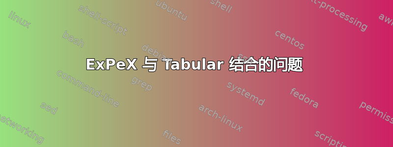 ExPeX 与 Tabular 结合的问题