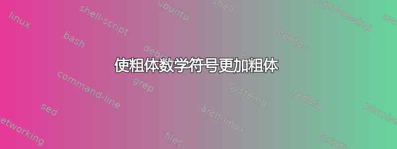 使粗体数学符号更加粗体