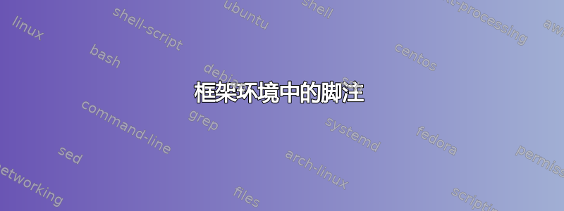 框架环境中的脚注