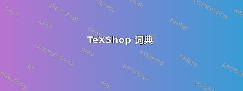 TeXShop 词典