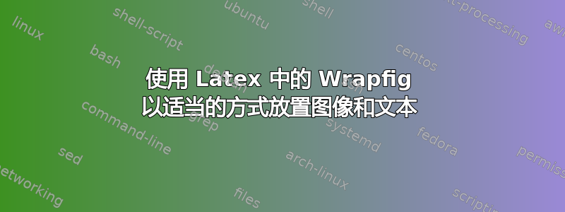 使用 Latex 中的 Wrapfig 以适当的方式放置图像和文本