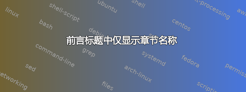 前言标题中仅显示章节名称