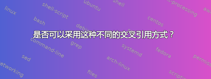 是否可以采用这种不同的交叉引用方式？