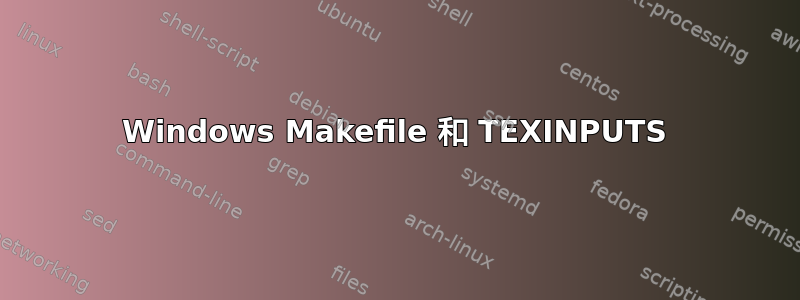 Windows Makefile 和 TEXINPUTS