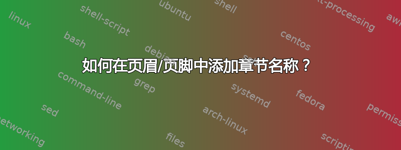 如何在页眉/页脚中添加章节名称？