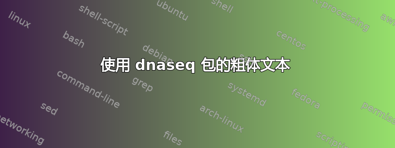 使用 dnaseq 包的粗体文本