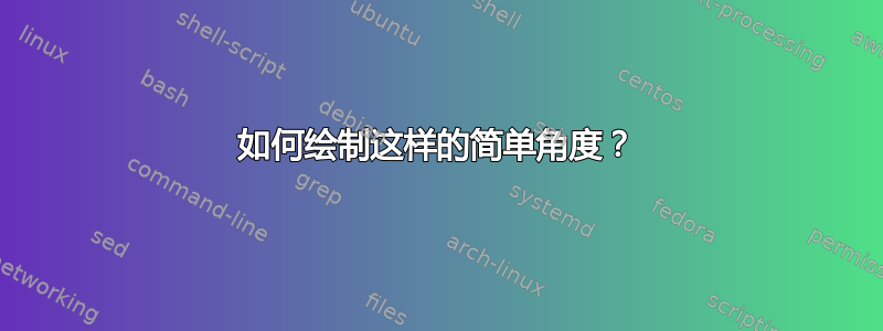 如何绘制这样的简单角度？