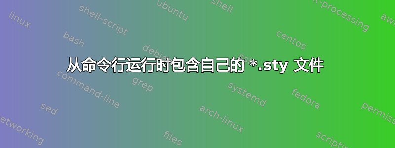 从命令行运行时包含自己的 *.sty 文件