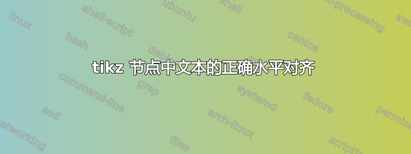 tikz 节点中文本的正确水平对齐