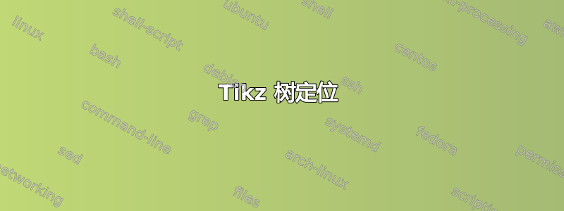 Tikz 树定位