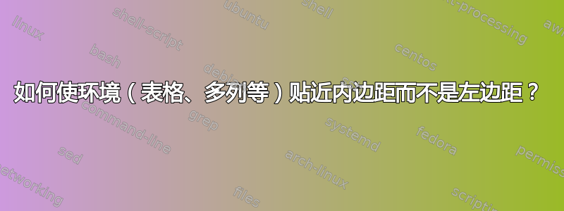 如何使环境（表格、多列等）贴近内边距而不是左边距？