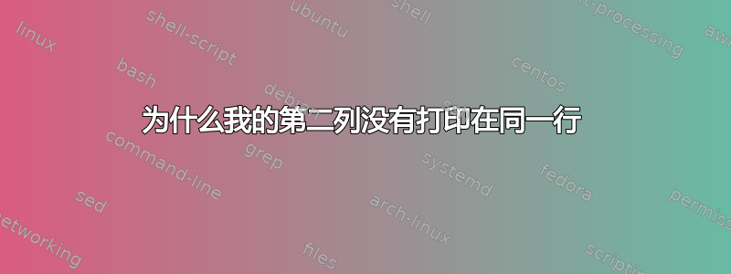 为什么我的第二列没有打印在同一行