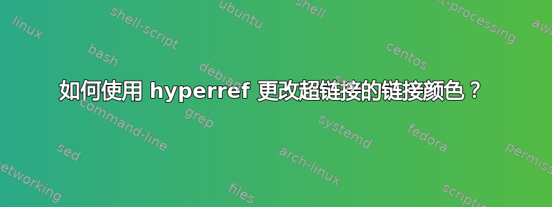 如何使用 hyperref 更改超链接的链接颜色？