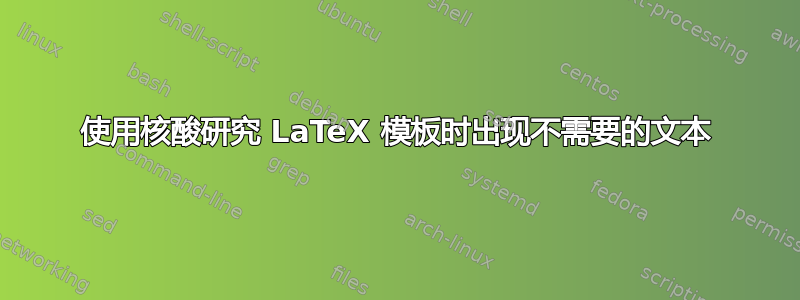 使用核酸研究 LaTeX 模板时出现不需要的文本