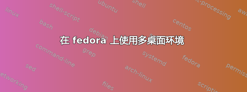 在 fedora 上使用多桌面环境