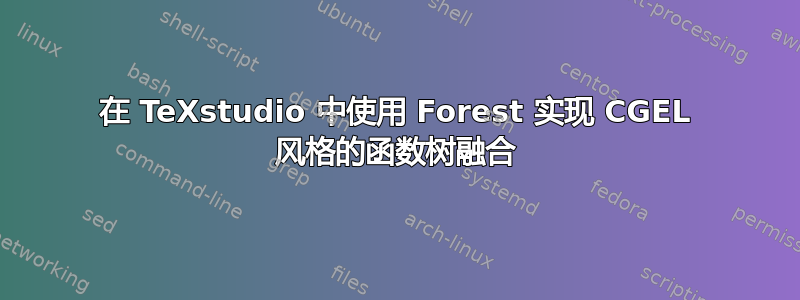 在 TeXstudio 中使用 Forest 实现 CGEL 风格的函数树融合