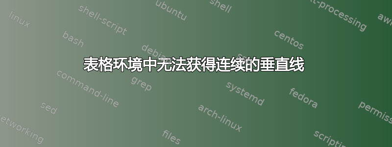 表格环境中无法获得连续的垂直线