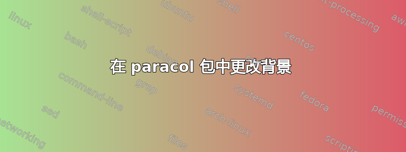 在 paracol 包中更改背景