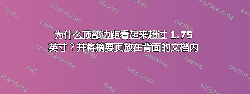 为什么顶部边距看起来超过 1.75 英寸？并将摘要页放在背面的文档内