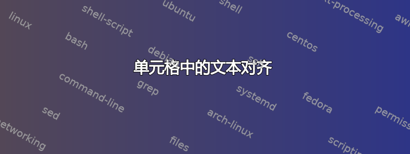 单元格中的文本对齐