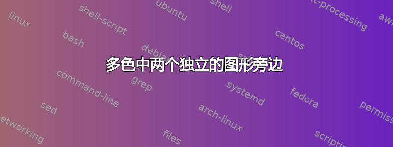 多色中两个独立的图形旁边