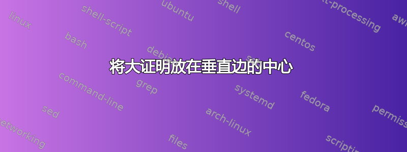 将大证明放在垂直边的中心