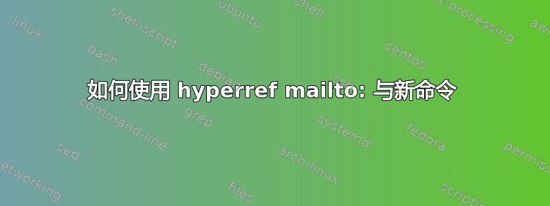 如何使用 hyperref mailto: 与新命令