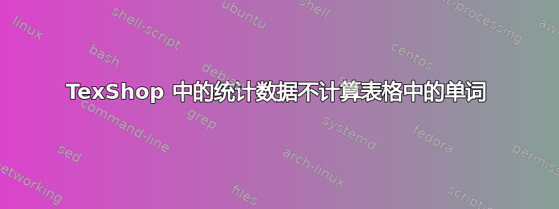 TexShop 中的统计数据不计算表格中的单词