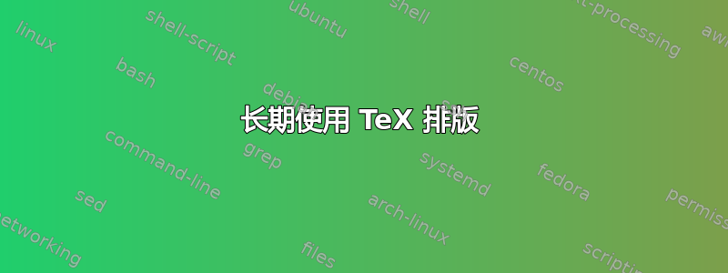 长期使用 TeX 排版