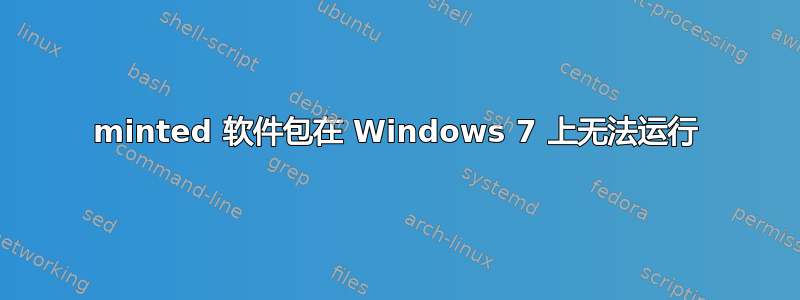 minted 软件包在 Windows 7 上无法运行