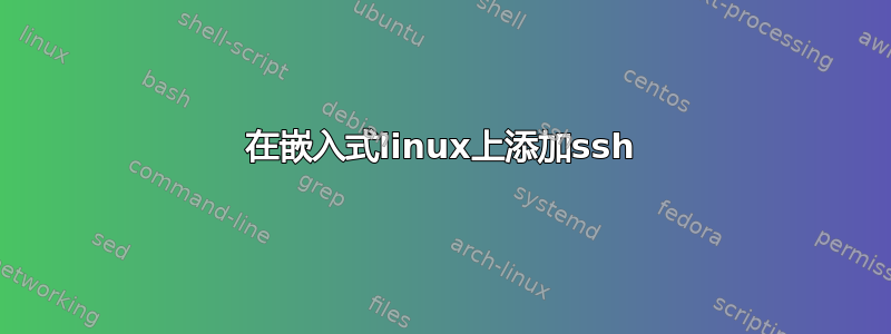 在嵌入式linux上添加ssh